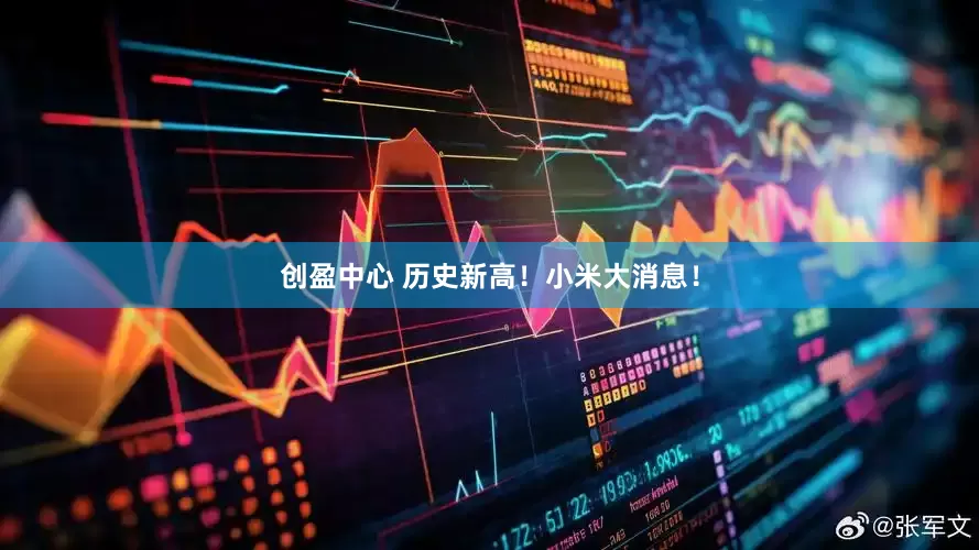 创盈中心 历史新高！小米大消息！