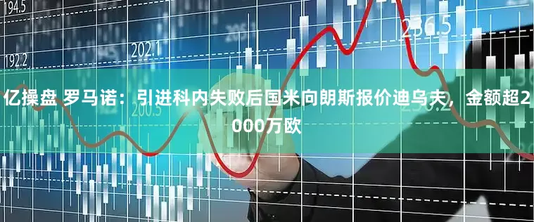 亿操盘 罗马诺：引进科内失败后国米向朗斯报价迪乌夫，金额超2000万欧