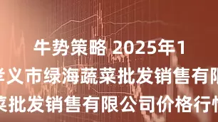 牛势策略 2025年10月14日孝义市绿海蔬菜批发销售有限公司价格行情