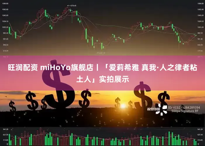 旺润配资 miHoYo旗舰店丨「爱莉希雅 真我·人之律者粘土人」实拍展示